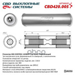 Резонатор универсальный 11040047 под трубу. ‘CBD’ (нерж.) CBD арт. CBD420005