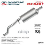 Глушитель основной 2180 Vesta ‘СВД’ (нерж) CBD арт. CBD130001