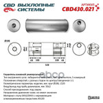 Глушитель Нержавеющий. Круг D186, L520. Отверстия с разных сторон по центру/смещенное (1:1) под труб CBD CBD арт. CBD430021
