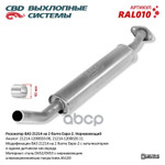 Резонатор 21214 ‘СВД’ (г.Санкт-Петербург) Евро 2 под катализатор (нерж.) (крепление на 2 болта) CBD арт. RAL010