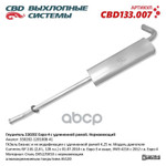 Глушитель 3302 Cummins 330202.1201008.41 Е4 удлин база Нерж сталь CBD арт. CBD133007