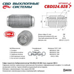 Гофра глушителя 3х-сл WireMesh 50-280 CBD арт. CBD324028
