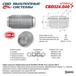 Гофра глушителя WireMesh 40-200 (КЛАСС CBD-A) AISI 304 CBD арт. CBD324040