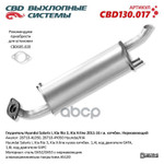 Глушитель основной Hyundai Solaris I, Kia Rio 3, Kia X-line 2011-16 г.в. хэтчбек ‘CBD’ (нерж.) CBD арт. CBD130017