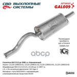 Глушитель основной 2112 ‘СВД’ (г.Санкт-Петербург) (нерж.) (до 2007 г.) CBD арт. GAL009