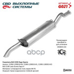 Глушитель основной 2190 ‘Granta’ ‘СВД’ (г.Санкт-Петербург) CBD арт. G021