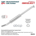 Резонатор глушителя CBD арт. CBD122012