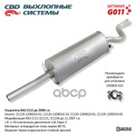Глушитель основной 2112 ‘СВД’ (г.Санкт-Петербург) (до 2007 г.) CBD арт. G011