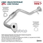 Труба приёмная Lanos Евро-2 с гоф без датч. ‘CBD’ (96259169) CBD арт. T016