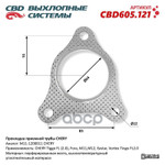 Прокладка глушителя приемной трубы CHERY CBD арт. CBD605121