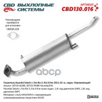 Глушитель основной Hyundai Solaris I, Kia Rio 3, Kia X-line 2011-16 г.в. седан ‘CBD’ (нерж.) CBD арт. CBD130016
