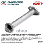 Труба-вставка 21073⁄2110-15⁄21214 инж.Евро 2 ‘СВД’ CBD арт. ZK001