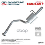 Глушитель Ssangyung Kyron 2.0 D (2005-2012). Нержавеющий.  CBD CBD арт. CBD130080
