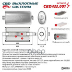 Глушитель универсальный. нерж.. овал d187117, l427350. прямоточный под трубу 5055мм. CBD арт. CBD433001