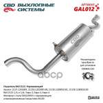 Глушитель основной 2115 ‘СВД’ (г.Санкт-Петербург) (нерж.) CBD арт. GAL012
