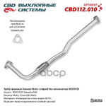 Труба приемная Matiz (до 2008г.) ‘CBD’ (96567433) CBD арт. CBD112010