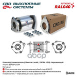 Резонатор (пламегаситель) Chevrolet Lacetti /OPTRA CBD арт. RAL040