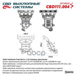 Труба приемная с пламегасителем для автомобилей Лада Vesta,Vesta SW, SW Cross 1,8L 16кл МКПП/АМТ Евро-5. CBD арт. CBD111004