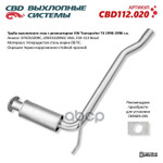 Труба выхлопного газа с резонатором VW Transporter T4 1990-1998  CBD CBD арт. CBD112020