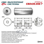 ГЛУШИТЕЛЬ ОСНОВНОЙ УНИВЕРСАЛЬНЫЙ 400 Х 186 Х 45 ОТВЕРСТИЯ ПО ЦЕНТРУ (КРУГ) CBD арт. CBD430008