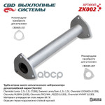 Труба вставка вместо катал CBD арт. ZK002