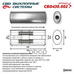 Глушитель универсальный. Нерж.. Овал D187117, L450. Отверстия с разных сторон по центру (1:1) под трубу 51мм. CBD арт. CBD430002