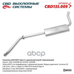 Глушитель основной 3302 Next Евро-4 удлиненная база ‘CBD’ (нерж.) CBD арт. CBD133009