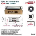 Пламегаситель универсальный CBD арт. STAL115