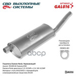 Глушитель основной Nexia ‘СВD’ (нерж.) CBD арт. GAL016