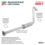 Резонатор Chevrolet Lanos длинный 96350723,96283769 CBD. CBD арт. R026
