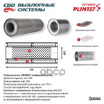 Пламегаситель 10025057 (d100, L250, под трубу d55)мм из нерж.стали ‘CBD’ CBD арт. PLIN137