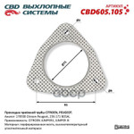 Прокладка глушителя приёмной трубы CITROEN, PEUGEO CBD арт. CBD605105