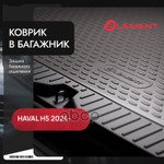 Коврик в багажник подходит для HAVAL H5 2024 - 1шт. (полиуретан) / Хавал Н5 ELEMENT арт. ELEMENTAN0718B13