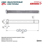 КРОНШТЕЙН КРЕПЛЕНИЯ ГЛУШИТЕЛЯ ПРЯМОЙ L135ММ. CBD. CBD арт. KRN004