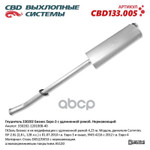 Глушитель ГАЗель Бизнес и их модификации c удлиненной рамой CBD CBD арт. CBD133005
