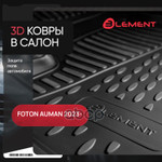 Коврики 3D в салон подходят для FOTON Auman 2023 -, Тягач, 3 шт. (полиуретан) / ELEMENT арт. ELEMENT3DAN0929210KF
