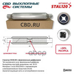 Стронгер 55550.90 с перфорированным диффузором. CBD. CBD арт. STAL120