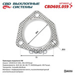 Прокладка глушителя VW. CBD арт. CBD605059