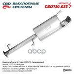 Глушитель основной Toyota LC Prado J150 3L TD ‘CBD’ (нерж.) CBD арт. CBD130025
