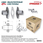 Фланец, ремкомплект глушителя CBD арт. FPR6060