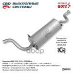 Глушитель основной 2113,2114 ‘СВД’ (г.Санкт-Петербург) CBD арт. G013