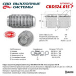 Гофра глушителя 3х-сл WIRE MESH 55-250 CBD арт. CBD324015