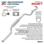 Резонатор 2123 (с 2008 г.) Евро-3 под катализатор (нержавейка крепл.на 3 болта) с отв.под датчик ‘СВД’ CBD арт. RAL025