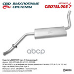 Глушитель основной 3302 Next Евро-4 ‘CBD’ (нерж.) CBD арт. CBD133008