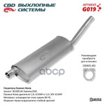 Глушитель основной Nexia ‘СВD’ CBD арт. G019