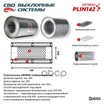 Пламегаситель 10020062 перфорированный внутр. узел, из нерж.стали CBD арт. PLIN142