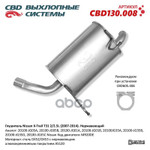 Глушитель основной Nissan X-Trail T31 2L 07-13г ‘СВD’ (нерж.) CBD арт. CBD130008