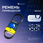 Поликлиновой ремень Michelin арт. 6PK745