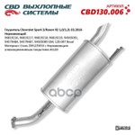 Глушитель основной CBD арт. CBD130006