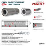 Пламегаситель универсальный 10038057 перфорированный внутр. узел, из Нержавеющей стали. CBD арт. PLIN139